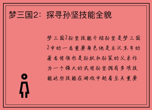 梦三国2：探寻孙坚技能全貌