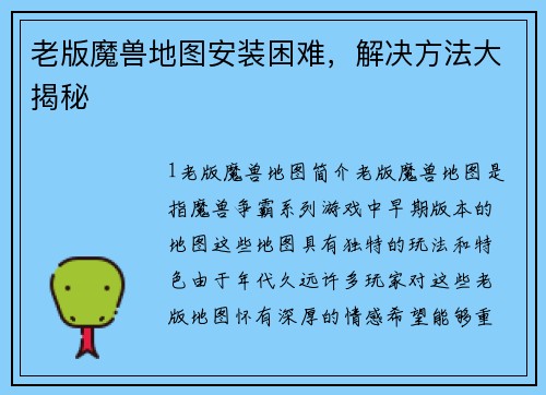 老版魔兽地图安装困难，解决方法大揭秘