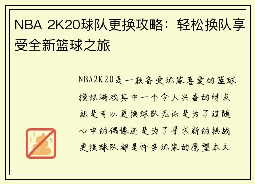 NBA 2K20球队更换攻略：轻松换队享受全新篮球之旅